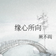 緣心所向 緣心所向