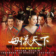 母儀天下(2008年黃健中執導電視劇) 母儀天下(2008年黃健中執導電視劇)