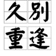 久別重逢(漢語詞語) 久別重逢(漢語詞語)