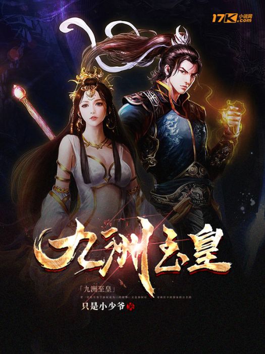 九洲至皇 九洲至皇