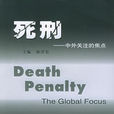 極刑 極刑
