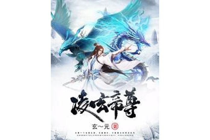 凌玄帝尊 凌玄帝尊