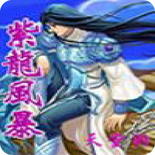 紫龍風暴 紫龍風暴