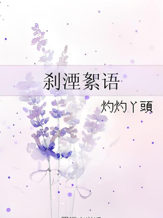 剎湮絮語 剎湮絮語