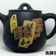 紫陶茶壺