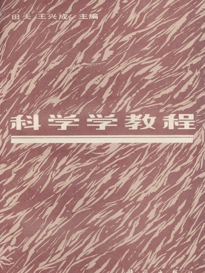 科學學教程 科學學教程