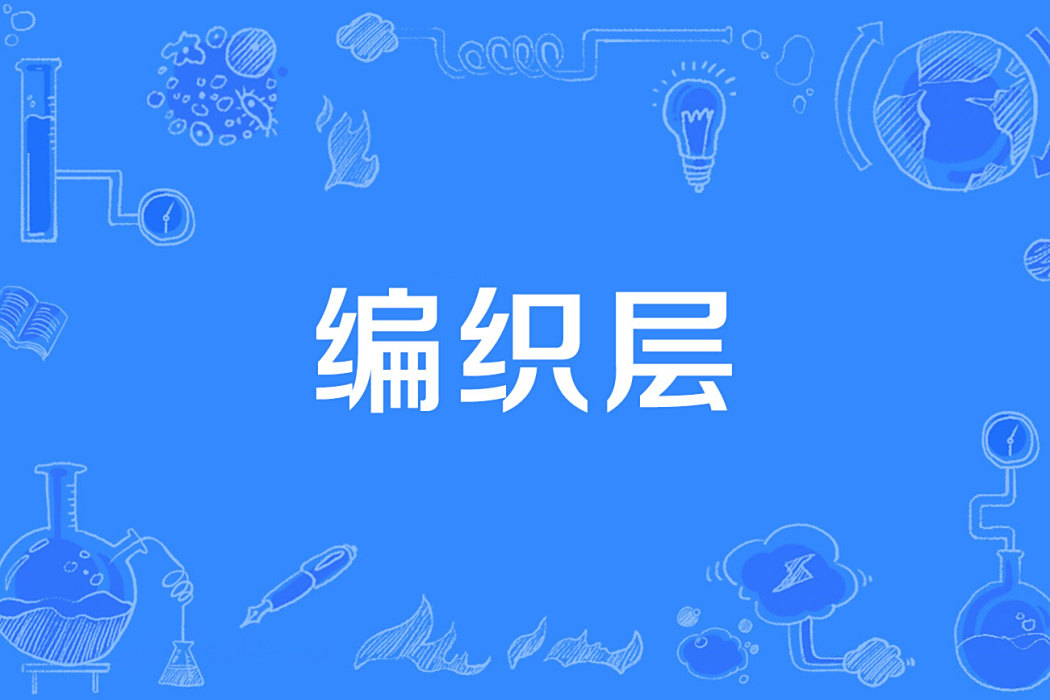 編織層 編織層