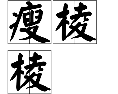 瘦稜稜 瘦稜稜