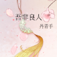 吾非良人 吾非良人