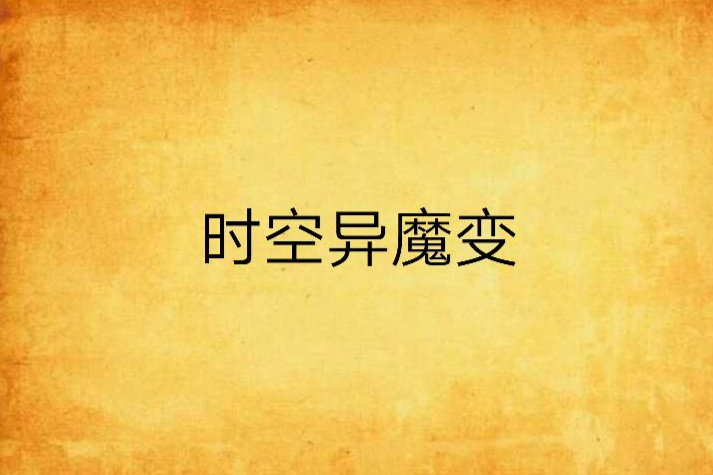 時空異魔變
