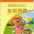 蚯蚓養殖