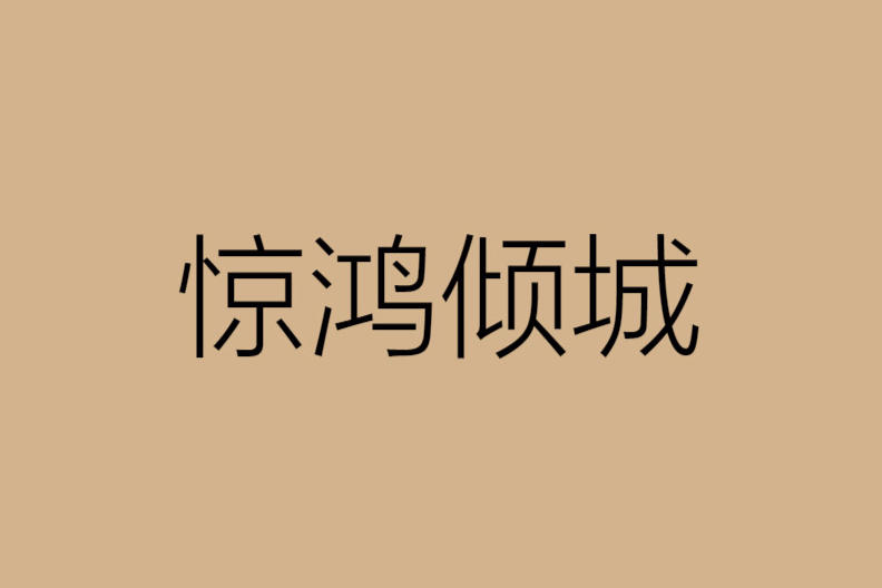 驚鴻傾城 驚鴻傾城
