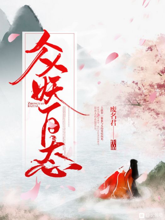 眾妖百態 眾妖百態