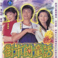 街市的童話 街市的童話
