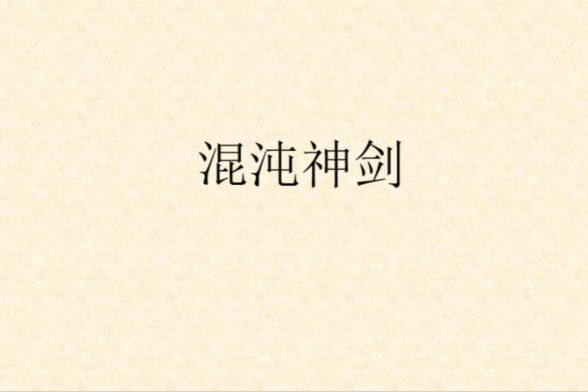 混沌神劍 混沌神劍