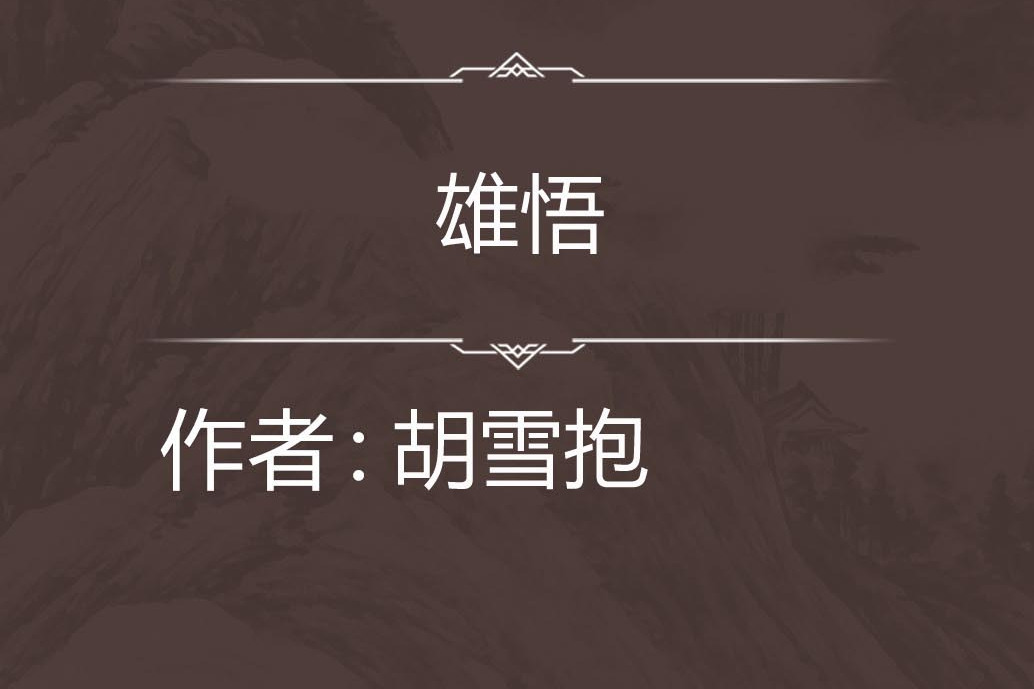 雄悟 雄悟