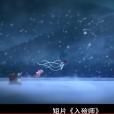入殮師(動畫短片) 入殮師(動畫短片)