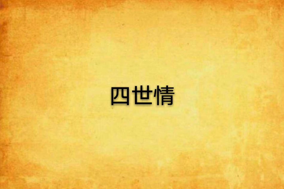 四世情 四世情
