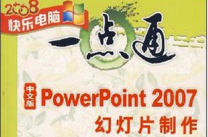 中文版PowerPoint 2007幻燈片製作(Powerpoint2007幻燈片製作)