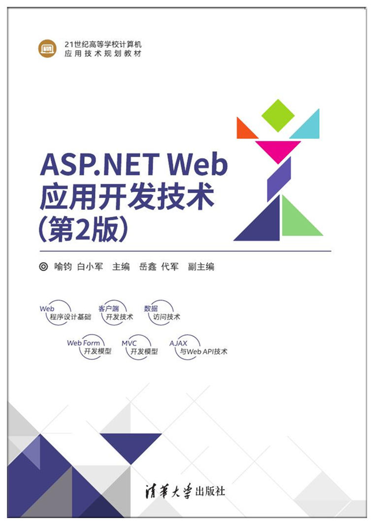 ASP.NET Web套用開發技術（第2版）