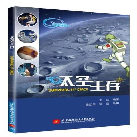 太空生存(2018年北京航空航天大學出版社出版的圖書) 太空生存(2018年北京航空航天大學出版社出版的圖書)