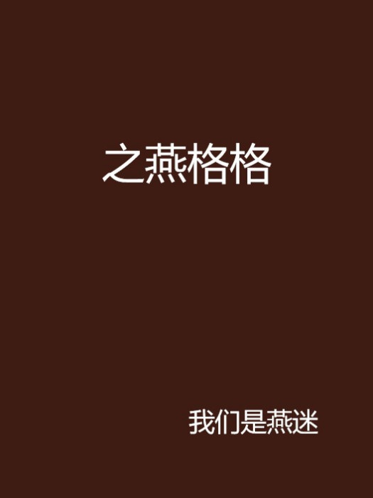 之燕格格 之燕格格