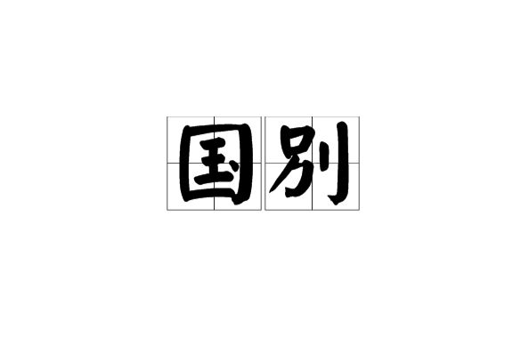 國別 國別