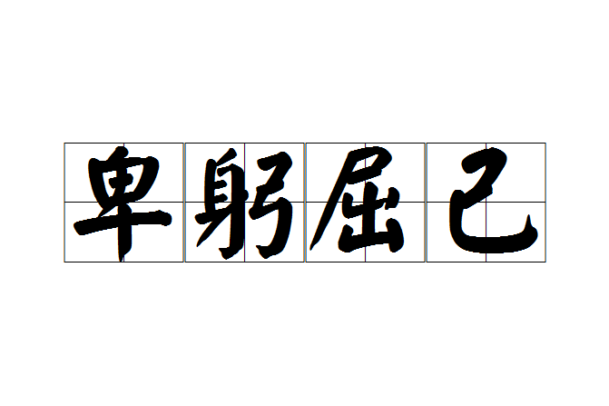 卑躬屈己 卑躬屈己