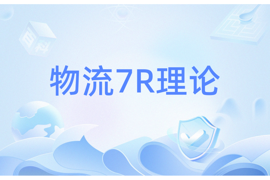 物流7R理論 物流7R理論