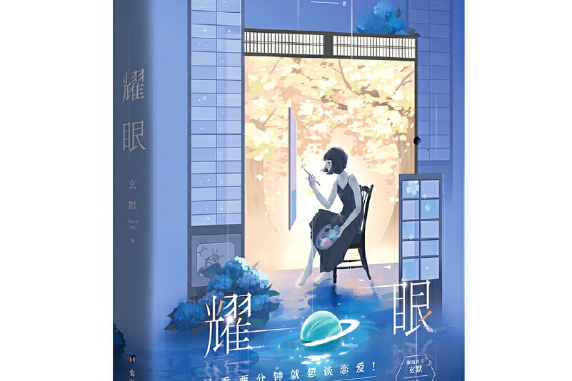 耀眼(2020年台海出版社出版的圖書) 耀眼(2020年台海出版社出版的圖書)