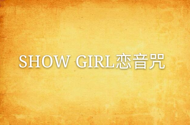 SHOW GIRL戀音咒