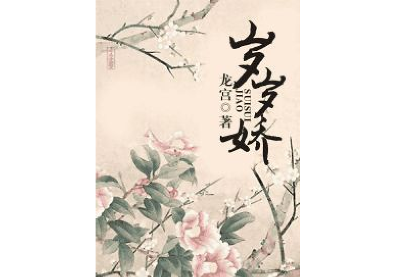 歲歲嬌 歲歲嬌