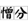 愛憎分明 愛憎分明