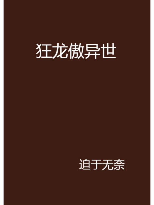 狂龍傲異世 狂龍傲異世
