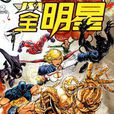 JSA全明星(dc漫畫作品) JSA全明星(dc漫畫作品)