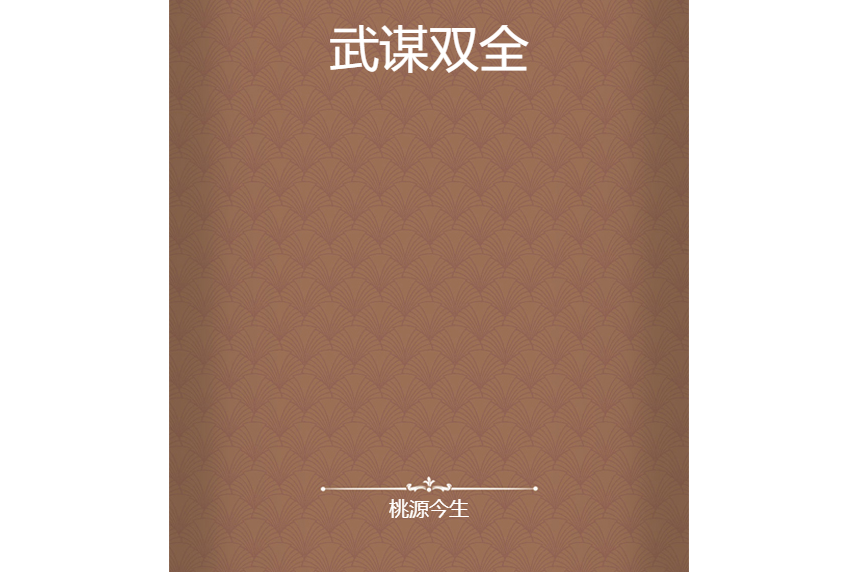 武謀雙全