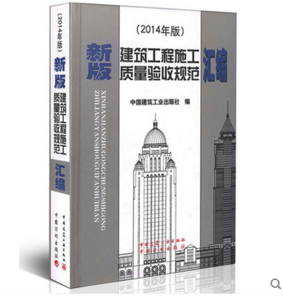 新版建築工程施工質量驗收規範彙編（2014年版）