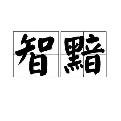 智黯 智黯