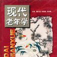 老年學 老年學