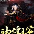 神煌主宰 神煌主宰