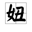 妞(漢字) 妞(漢字)