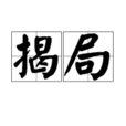 揭局 揭局