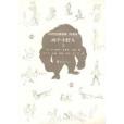 兩個小野人(2012年海燕出版社出版的圖書) 兩個小野人(2012年海燕出版社出版的圖書)