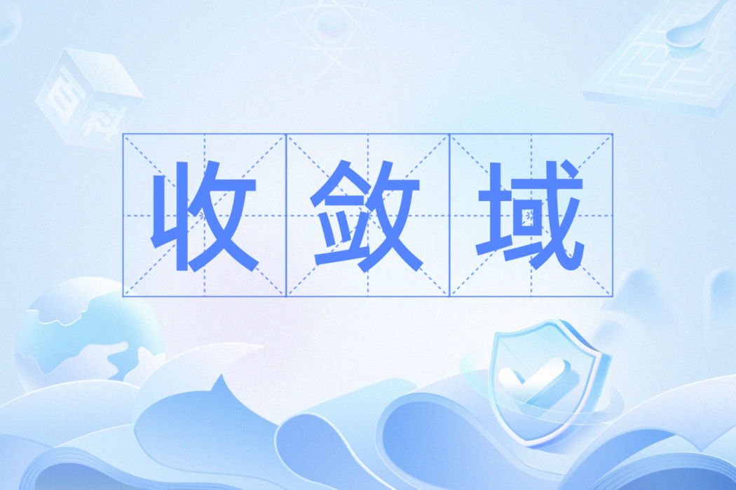 收斂域(高等數學名詞) 收斂域(高等數學名詞)