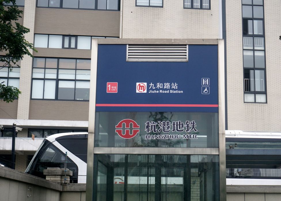 九和路站 九和路站
