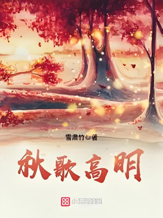 秋歌高明 秋歌高明