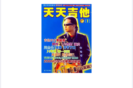 天天吉他 天天吉他