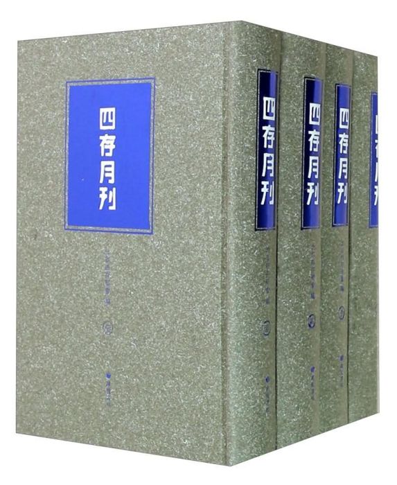 四存月刊 四存月刊