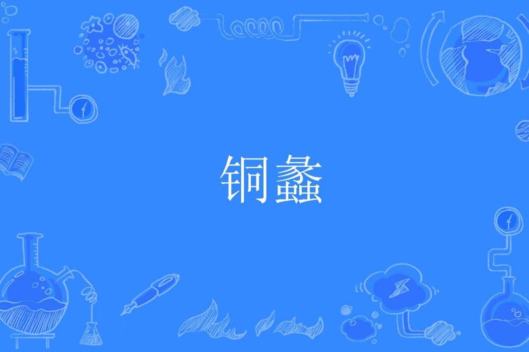 銅蠡 銅蠡
