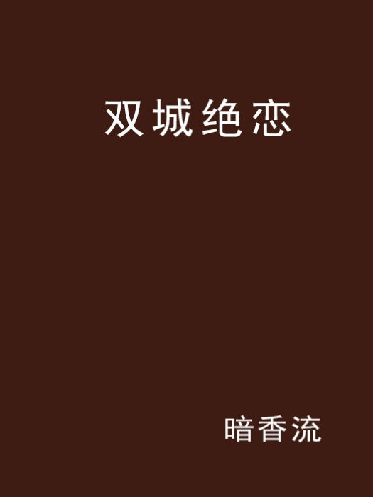 雙城絕戀 雙城絕戀